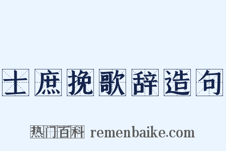 士庶挽歌辞造句是什么意思的图片